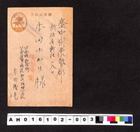 藏品(〔陳廷祥先生收藏系列〕：昭和年間明信片簿(一)〇年〇月〇日台南州本田茂光寄臺中州本岡ゆかり)的圖片